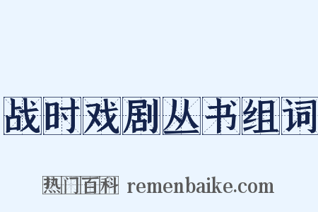 战时戏剧丛书组词是什么意思的图片
